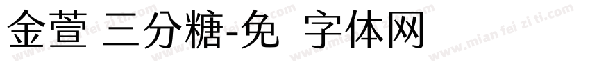 金萱 三分糖字体转换